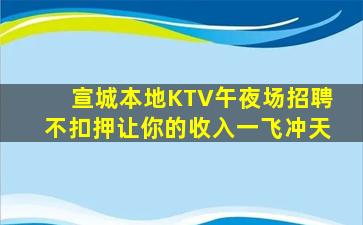 宣城本地KTV午夜场招聘不扣押让你的收入一飞冲天